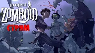 УБИВАЕМ 50К ЗОМБИ + Hard Mode | Project Zomboid 41.78 | СТРИМ #8 (пятая попытка).