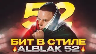 КАК СДЕЛАТЬ БИТ В СТИЛЕ ALBLAK 52 В FL STUDIO 21 | Битмейкинг Fl Studio