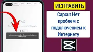 FIX Capcut нет проблем с подключением к Интернету | Как решить проблему с capcut нет интернета