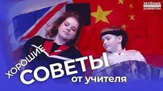 Хорошие Советы от Учителя