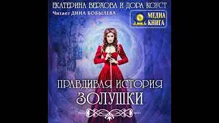 Аудиокнига Екатерины Верховой, Любови Огненной «Правдивая история Золушки»