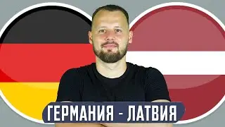 Германия - Латвия Прогноз и Ставка Футбол