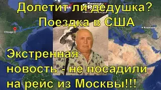 Долетит ли дедушка? Поездка в США в период коронавируса. Туристическая виза в США у него на 2020-23.