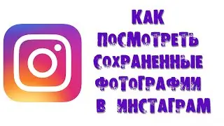 КАК ПОСМОТРЕТЬ СОХРАНЕННЫЕ ФОТОГРАФИИ В ИНСТАГРАМ