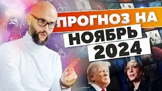 Прогноз на Ноябрь 2024. Выборы в США и важные планетарные события месяца