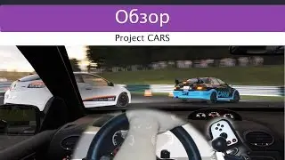 Обзор Project CARS с рулем Logitech G27