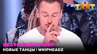 НОВЫЕ ТАНЦЫ: безумный крамп - WHIPHEADZ