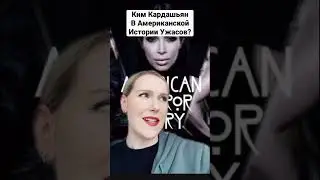 Ким Кардашьян Теперь Актриса?