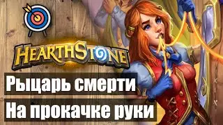 ✅ Прокачанный Рыцарь Смерти 2023 🎮 Hearthstone ✅ Фестиваль легенд