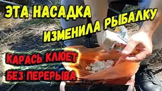 Эта насадка изменила рыбалку карась клюет без перерыва