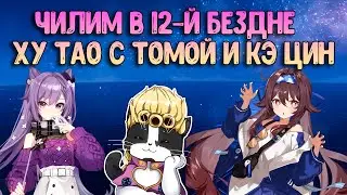 12 Бездна | Ху Тао с Томой и Немножко Кэ Цин | Геншин Импакт Новая Бездна 4.1