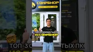 Топ-3 суперкрутых ПК из CompShop