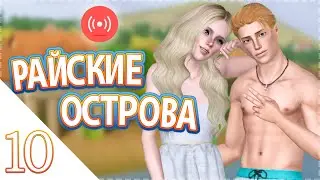 (Стрим) Давай играть в Симс 3 Райские острова #10 Отправляемся в путешествие