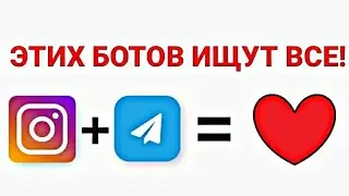 ЭТИ ТЕЛЕГРАМ БОТЫ Для Instagram ИЩУТ ВСЕ! Как Анонимно Смотреть Истории и Прямые Эфиры?