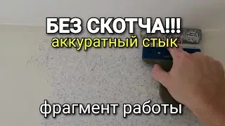 БЕЗ СКОТЧА! Периметр из мраморной штукатурки. Как не испортить краску на потолке?
