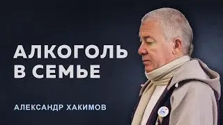 Почему мужчина пьёт? - Александр Хакимов