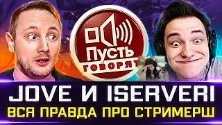 🔥 ДЖОВ и СЕРВЕР ПРО СТРИМЕРШ ● + ТС С ШАМАХАНСКОЙ