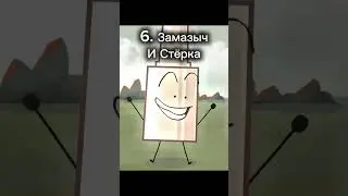 Мо личный топ персонажей И.Н.М.Т. от худшего к дучшему.мп5 (2 часть) #обджектшоу #топ #инмт