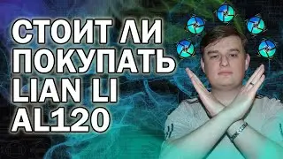 LIAN LI AL120 V2 ОБЗОР ПЛЮСЫ И МИНУСЫ // ГАЙД ПО НАСТРОЙКЕ