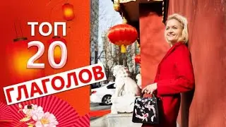 Как БЫСТРО заговорить по-китайски. 20 простых глаголов