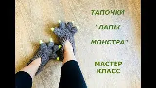 Тапочки ЛАПЫ МОНСТРА/МАСТЕР КЛАСС/Как связать забавные тапочки