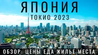 Токио. Япония. Главная ошибка туристов? Обзор: еда цены отель достопримечательности Japan Tokyo 2023