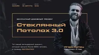 Игорь Купец: Стеклянный Потолох 3.0
