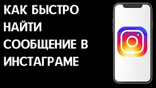 Как искать сообщения в Инстаграм / Как быстро найти сообщение в Инстаграме