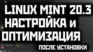 Linux MInt 20.3 - настройка и оптимизация после установки для  Intel\AMD