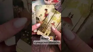 Ваша 🦸‍♀️суперспособность