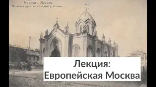 Европейская Москва || Стрим Архилекторий