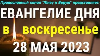 Евангелие дня. Апостол дня. 28 мая 2023. Чтение от Иоанна. Деяние святых апостолов