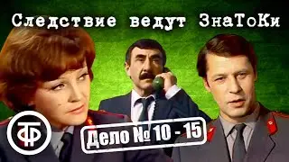 Следствие ведут ЗнаТоКи. Дело № 10–15. Все серии подряд. Советский детектив (1975-80)