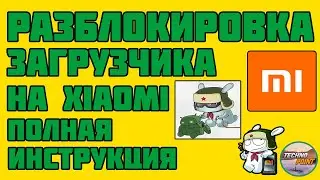 Как разблокировать загрузчик xiaomi 2021