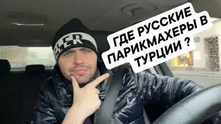 Русские Парикмахеры в Турции