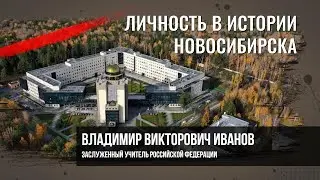 Иванов Владимир Викторович. Личность в истории Новосибирска