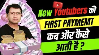 Youtube ka First payment kab aata hai | youtube ka pahla payment kab aur kaise aata hai