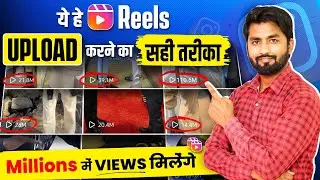 Instagram Reels Upload Karne Ka Sahi Tarika | How To Upload Reels On Instagram 2024 | Post Video