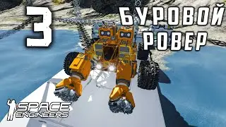 Буровой ровер №3 (прохождение) Space Engineers