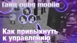 КАК ПРИВЫКНУТЬ К РАСКЛАДКЕ | гайд по управлению PUBG MOBILE | пубг мобайл