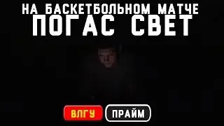 ВлГУ - Прайм. Погас свет
