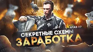 Секретные СХЕМЫ ЗАРАБОТКА на GTA 5 RP - заработок ГТА 5 РП