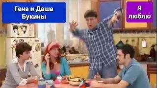 Гена и Даша Букины - Я люблю
