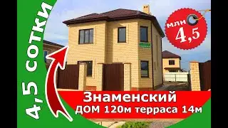 КП Знаменский дом 119м на 4,5 сотках за 4,5 млн