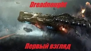 Dreadnought \ Первый взгляд на ЗБТ