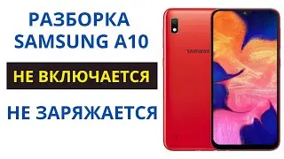 Как разобрать Samsung A10 (SM-A105F). Disassemble Samsung A10