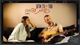 מור & גל אדם - כשאת עצובה (קאבר)