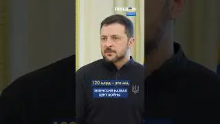 РЕАЛЬНЫЕ СУММЫ: Зеленский рассказал, во сколько Украине уже обошлась ВОЙНА #shorts