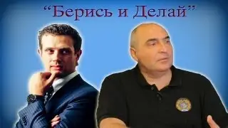 Берись и Делай: Андрей Шарков в гостях у Владимира Довганя. Об успехе в бизнесе и жизни.