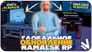 ЧТО Я ХОЧУ ВИДЕТЬ В НОВЫХ ГЛОБАЛЬНЫХ ОБНОВЛЕНИЯХ НА NAMALSK RP